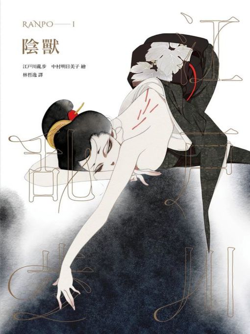 Cover image for 陰獸（亂步復刻經典紀念版．中村明日美子獨家書衣）